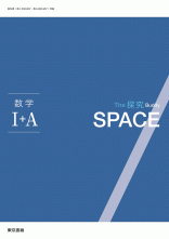 新刊　The 探究 Buddy SPACE　数学Ⅰ＋ A