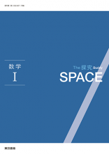新刊　The 探究 Buddy SPACE　数学Ⅰ