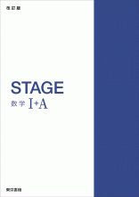 改訂版　STAGE　数学Ⅰ＋ A