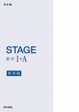 改訂版　STAGE　数学Ⅰ＋ A　解答編