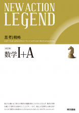 改訂版　NEW ACTION LEGEND　数学Ⅰ＋ A