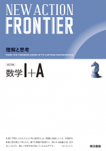 改訂版　NEW ACTION FRONTIER　数学Ⅰ＋ A