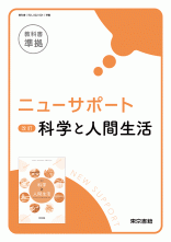 ニューサポート　改訂　科学と人間生活