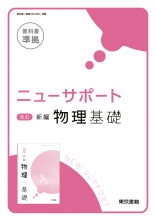 ニューサポート　改訂　新編物理基礎