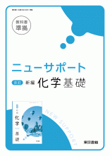 ニューサポート　改訂　新編化学基礎