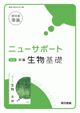 ニューサポート　改訂　新編生物基礎