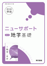 ニューサポート　改訂　地学基礎