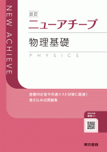 改訂　ニューアチーブ　物理基礎