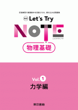 改訂　レッツトライノート　物理基礎　Vol.0～2