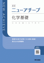 改訂　ニューアチーブ　化学基礎