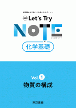 改訂　レッツトライノート　化学基礎　Vol.0～3