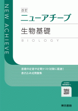 改訂　ニューアチーブ　生物基礎