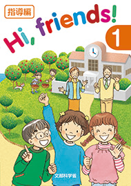 Hi, friends! (1)・(2) 市販版 指導編