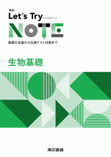 改訂　レッツトライノート　生物基礎