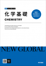改訂　ニューグローバル　化学基礎