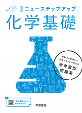 改訂　ニューステップアップ　化学基礎