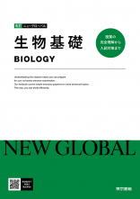 改訂　ニューグローバル　生物基礎