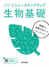 改訂　ニューステップアップ　生物基礎