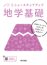 改訂　ニューステップアップ　地学基礎