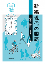 改訂　新編現代の国語　学習課題ノート
