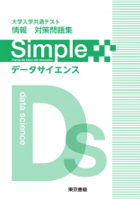 新刊　Simple　データサイエンス