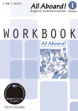 改訂　All Aboard!　English Communication Ⅰ Revised　ワークブック