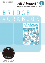 改訂　All Aboard!　English Communication Ⅰ Revised　ブリッジワークブック