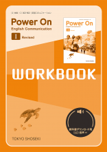 改訂　Power On　English Communication Ⅰ Revised　ワークブック