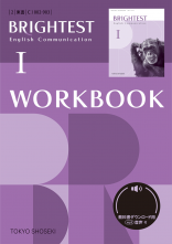 新刊　BRIGHTEST　English Communication Ⅰ　ワークブック