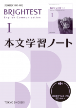 新刊　BRIGHTEST　English Communication Ⅰ　本文学習ノート