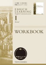 改訂　ENRICH LEARNING　ENGLISH COMMUNICATION Ⅰ Revised　ワークブック
