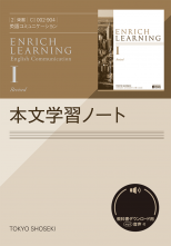 改訂　ENRICH LEARNING　ENGLISH COMMUNICATION Ⅰ　本文学習ノート