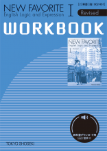 改訂　NEW FAVORITE　English Logic and Expression Ⅰ Revised 　ワークブック