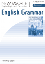 改訂　NEW FAVORITE　English Logic and Expression I Revised　English Grammar