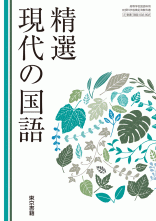 [現国002-902]精選現代の国語　教師用指導書