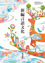 [言文002-901]新編言語文化　教師用指導書