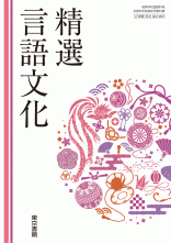 [言文002-902]精選言語文化　教師用指導書