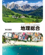[地総002-901]地理総合　教師用指導書