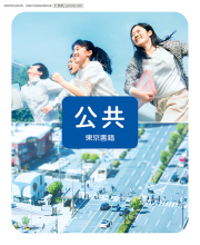 [公共002-901]公共　教師用指導書