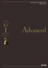  Advancedシリーズ[002-901] 改訂版　数学I,A　教師用指導書