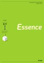 Essenceシリーズ [002-904]改訂版　数学I,　教師用指導書