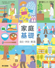 [家基002-901]家庭基礎　教師用指導書