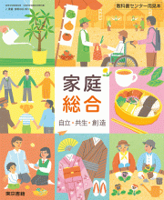 [家総002-901]家庭総合　教師用指導書