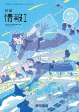 [情I002-901]新編情報 I 授業展開編