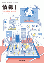 [情I002-902]情報Ⅰ Step Forward!授業展開編