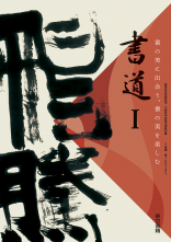 [書I002-901]書道I　教師用指導書
