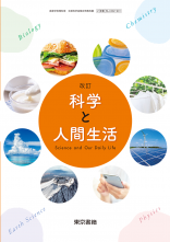 [科人002-901]改訂　科学と人間生活　教師用指導書