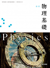 [物基002-901]改訂　物理基礎　教師用指導書