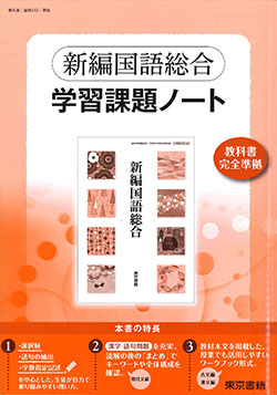 東京書籍】 教材 準拠ノート 新編国語総合 学習課題ノート