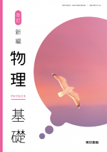 [物基002-902]改訂　新編物理基礎　教師用指導書